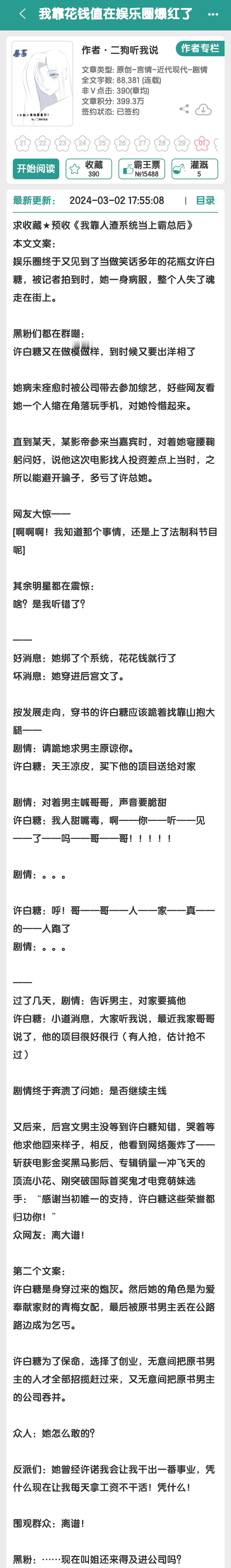 [喵喵]我靠花钱值在娱乐圈爆红了by二狗听我说[馋嘴][馋嘴]终于看到女主人设超
