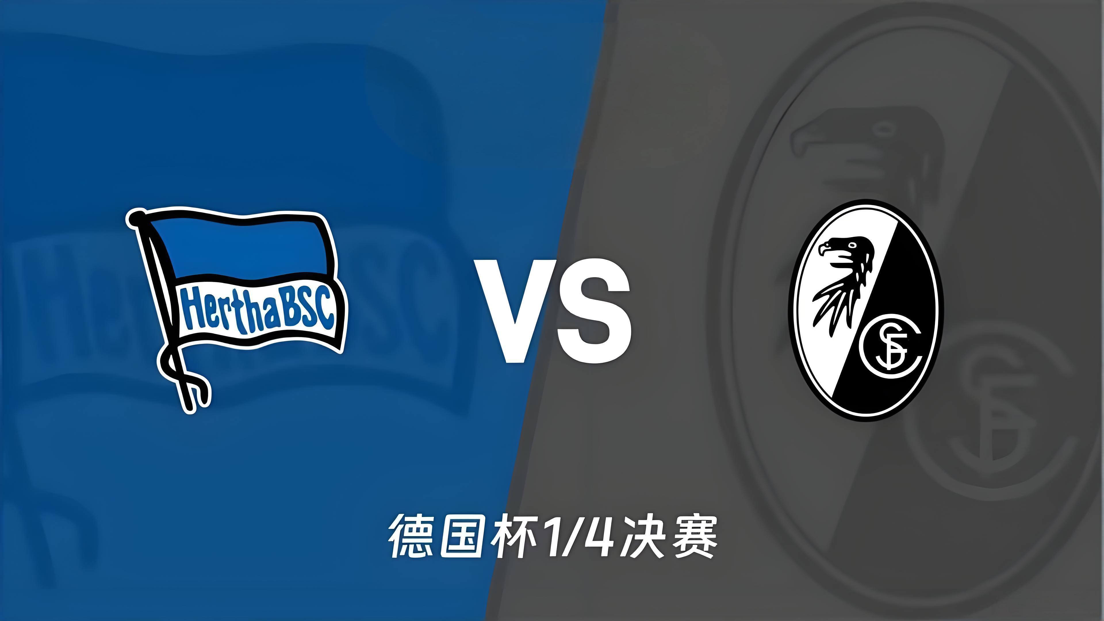 周二  008  德国杯  柏林赫塔 VS 弗赖堡先说主队柏林赫塔这队在主场，那