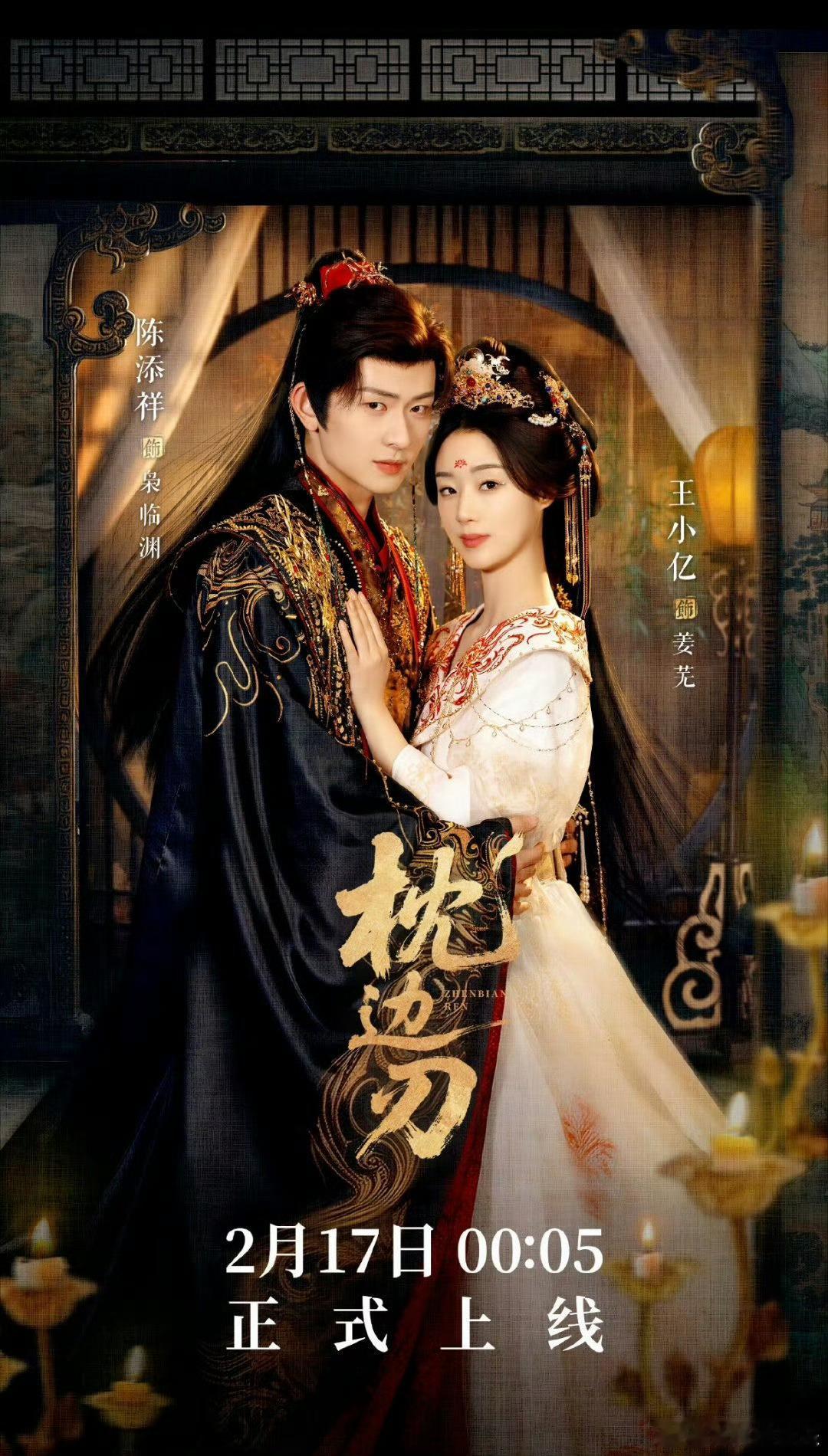 陈添祥X王小亿这是真的双王炸，两个顶级扛剧王红果很给力地给了大年初一的档期 