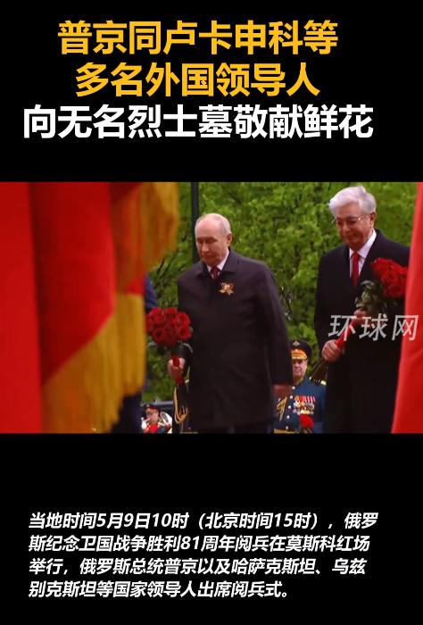 81周年红场阅兵落幕！5月9日普京携多国元首现身献花，看透当下国际格局背后的真实