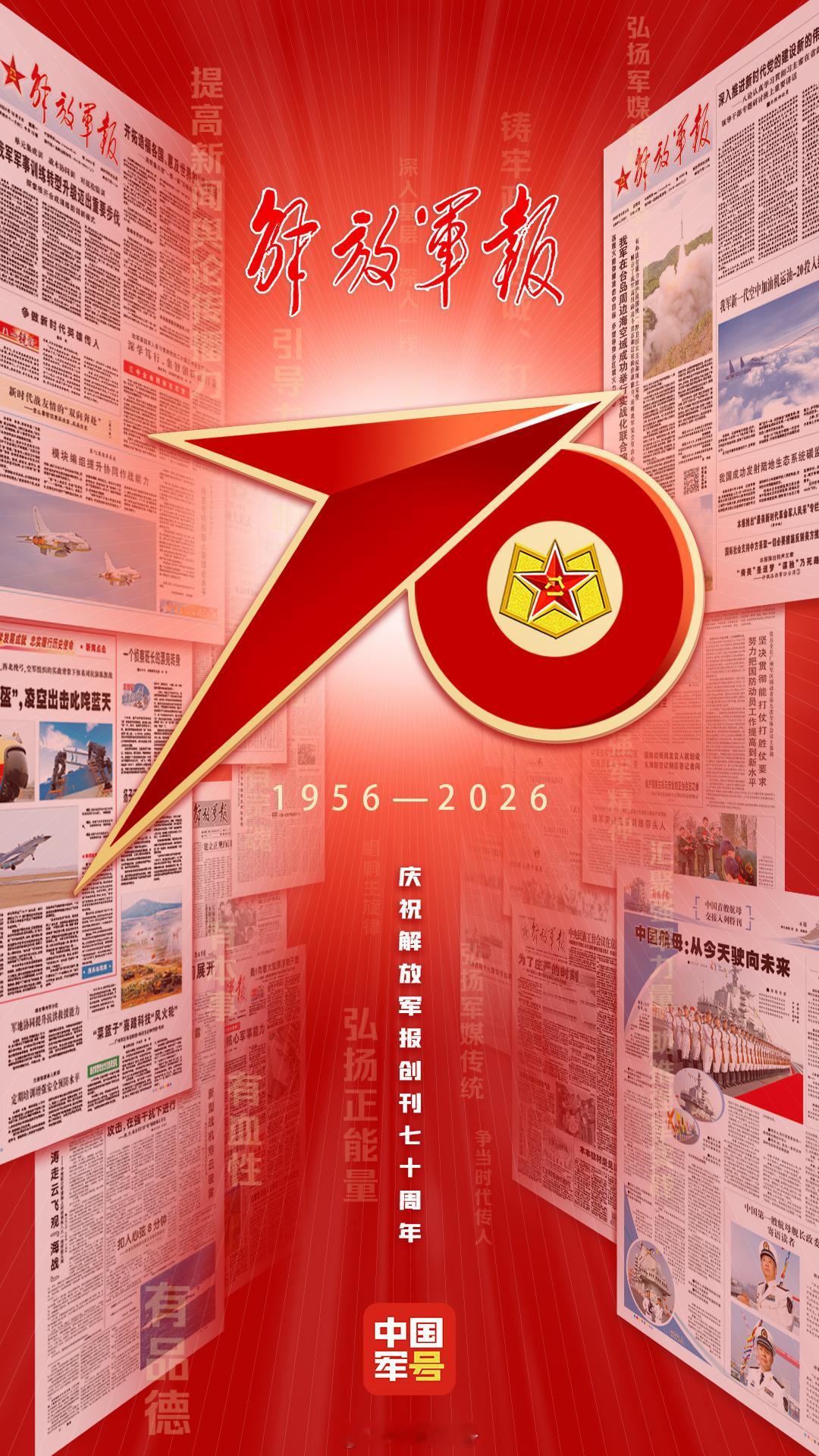 【庆祝解放军报创刊七十周年】70载风雨沧桑，70载执著前行。今天，庆祝解放军报创