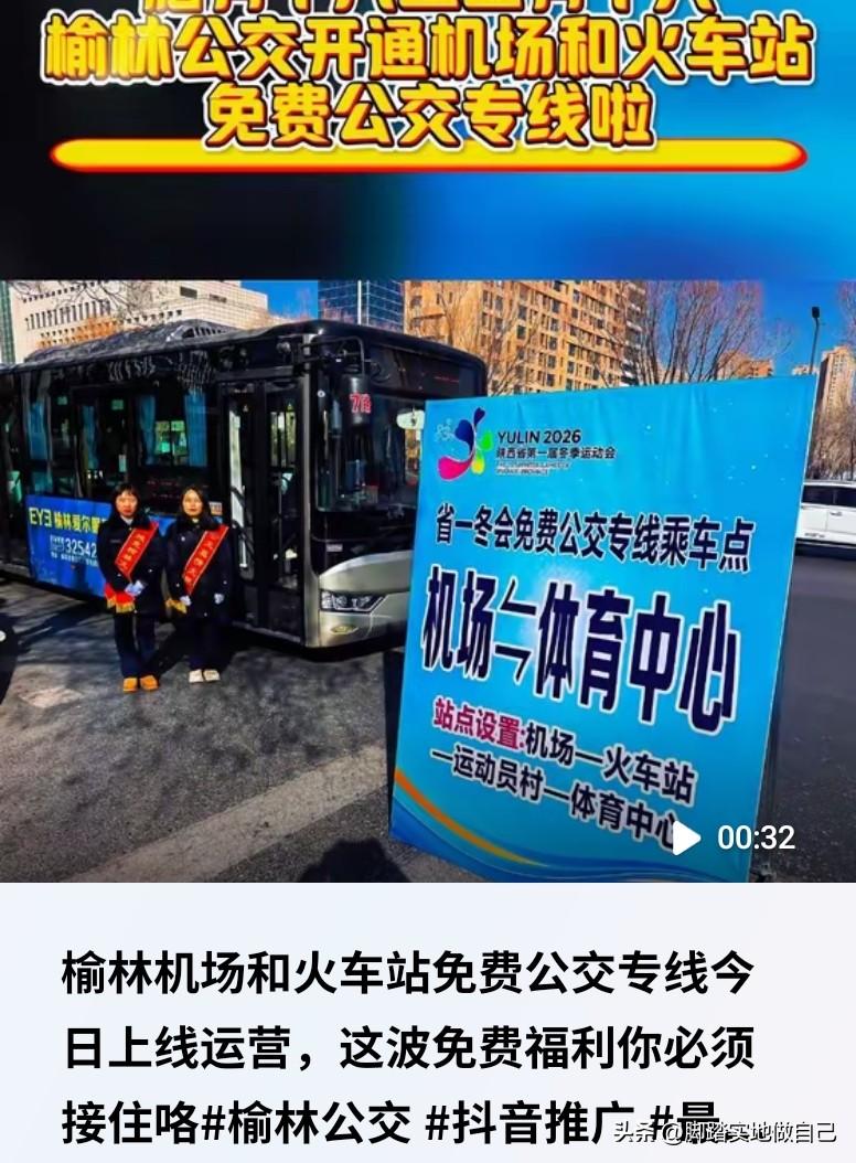 榆林人狂喜！机场↔火车站免费公交今日上线，这福利直接封神！
 
家人们谁懂啊！榆