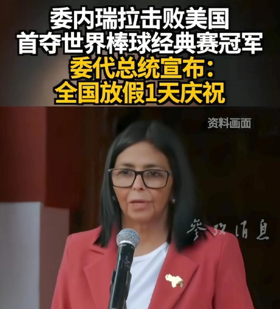 委内瑞拉很争气，棒球击败美国队夺冠，复仇出了一口恶气，全国放假1天，确实值得庆贺