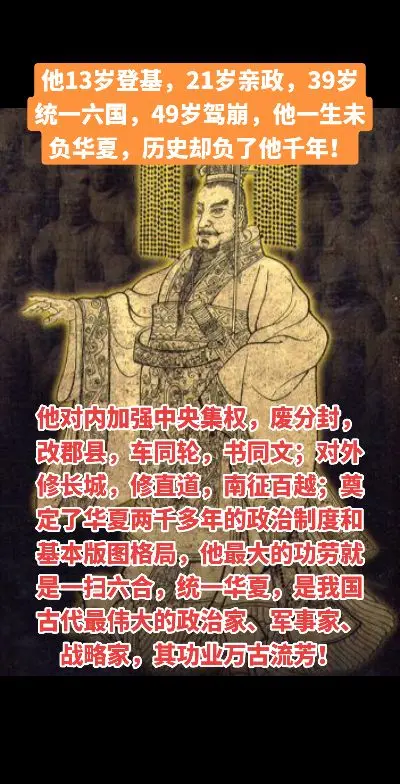 他13岁登基，21岁亲政，39岁统一六国，49岁驾崩，他一生未负华夏...