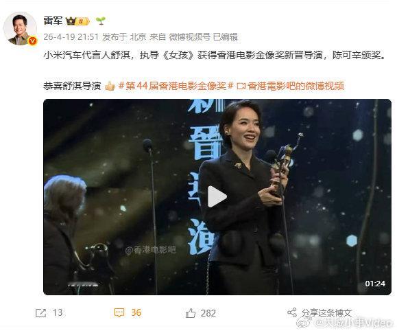 【雷军祝贺舒淇获金像奖新晋导演】雷军祝贺舒淇 4月19日，发文祝贺舒淇：小米汽车