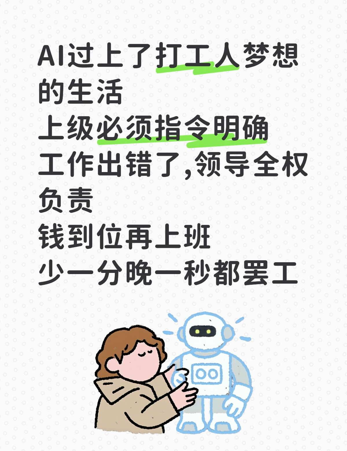 AI过上了打工人梦想的生活
AI过上了打工人梦想的生活
上级必须指令明确
工作出