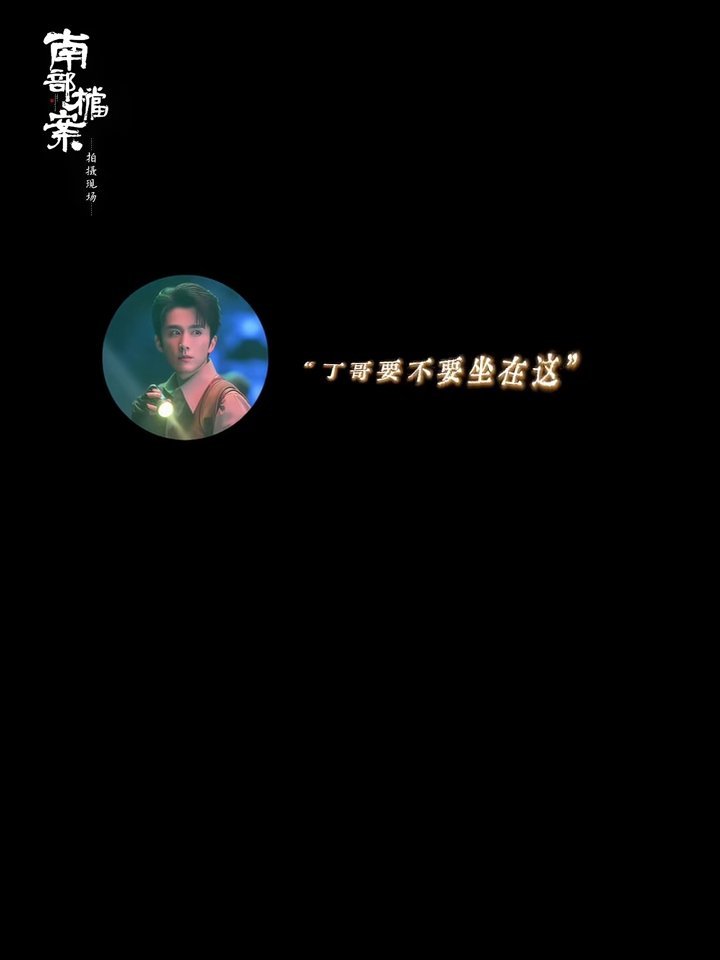 张新成叫丁禹兮丁哥张新成问丁禹兮要不要拍一张 听张新成一句“丁哥”，接着说拍逆光