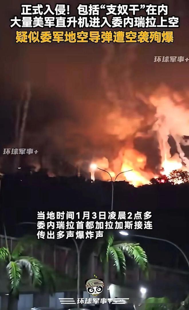 美军只进行了一轮轰炸后，特种部队就将马杜罗夫妇带离委内瑞拉，美军阅兵时，丢儿郎当