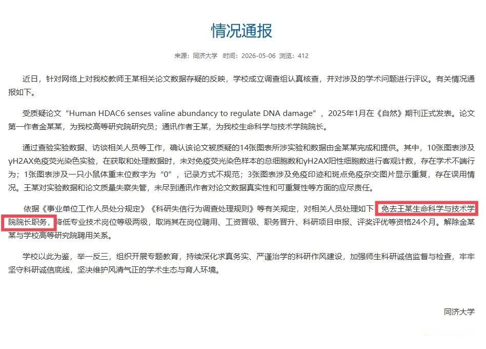 “耿同学”学术打假，战绩可查：同济大学，免去院长职务。南开大学，免去院长职务。中