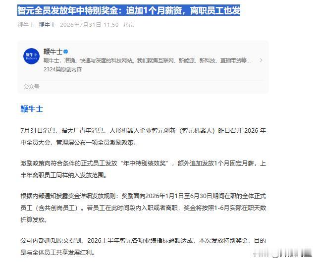 稚晖君的智元机器人，又发钱了。

年中大会一开，全员追加一个月薪资当特别奖金，上