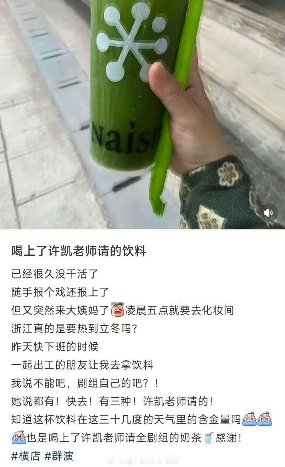 许凯请天都异闻录剧组喝饮料许凯请客天都异闻录剧组了许凯请天都异闻录剧组喝饮料！ 