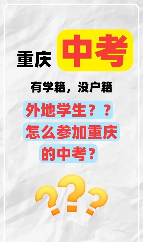 参加重庆中考联招条件
说直白一点！想在重庆读一个好点的高中，就必须参加联招考试读