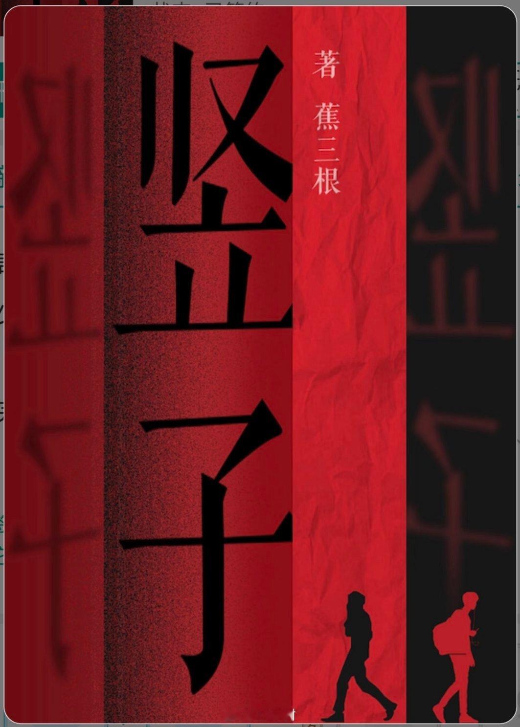 看完《装相》接着看《竖子》依然很好看蕉三根太亲切了亲切得像另一个人格尤其那些尊重