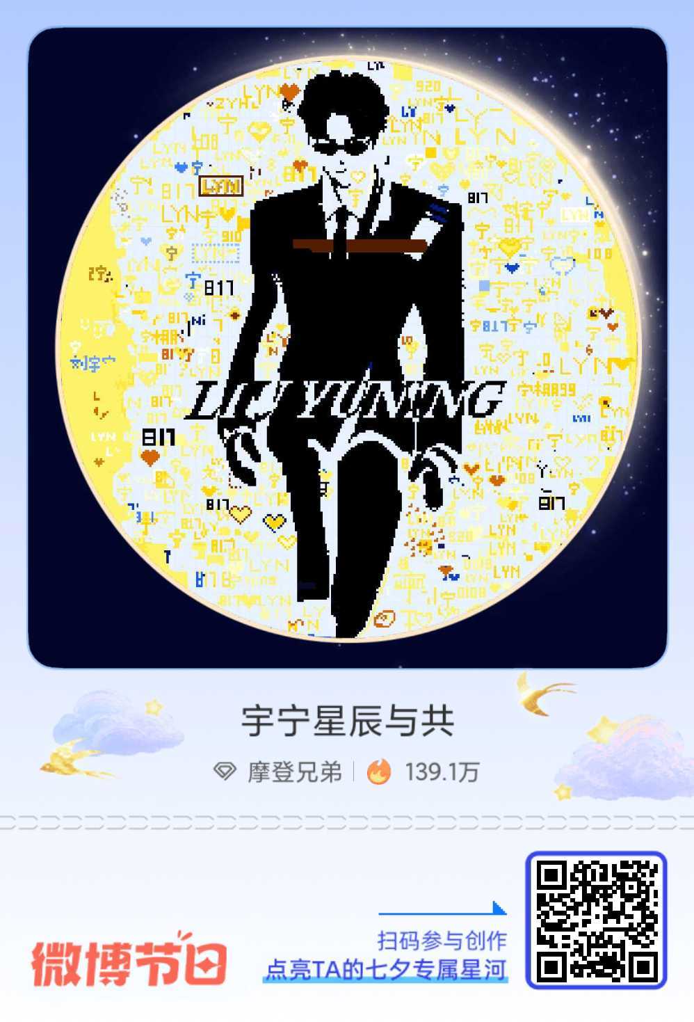 给摩登兄弟的七夕星河情书七夕告白新思路：赠一片璀璨星河！速戳加入 「摩饭的星河」