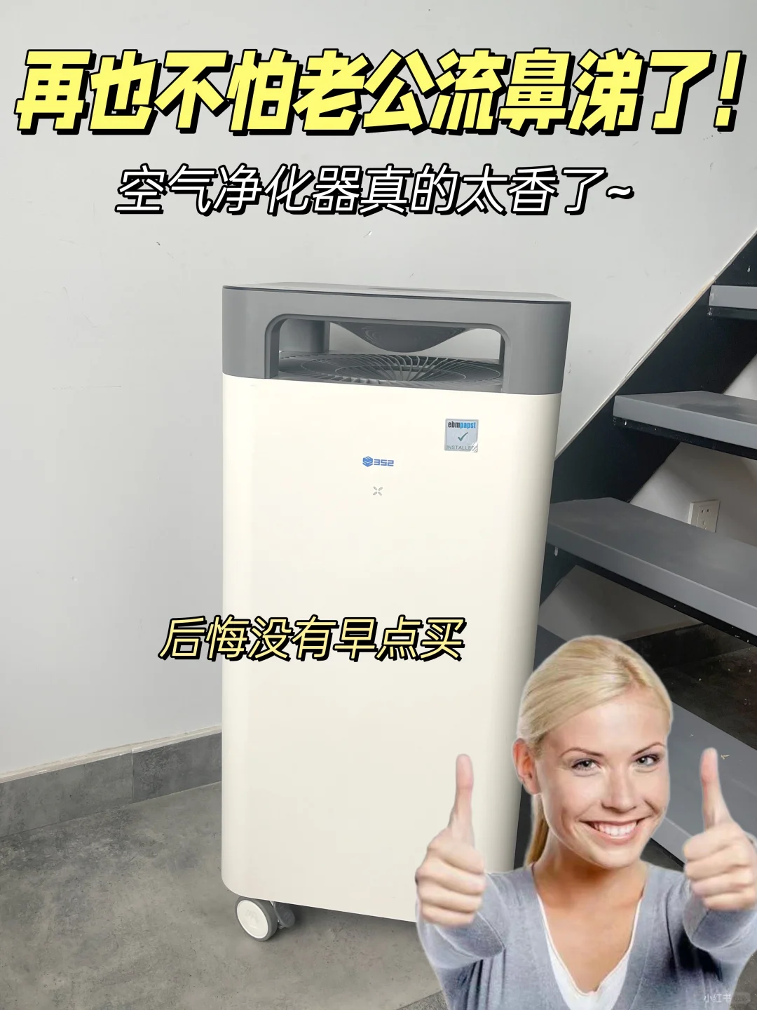 352空气净化器真没买错！用过才敢说！