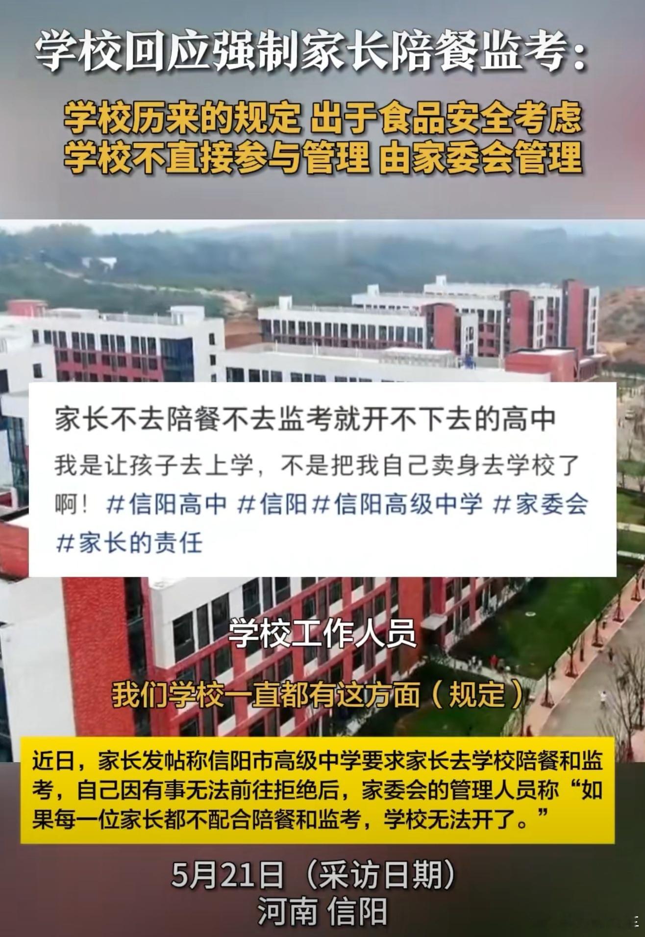 曝信阳一高中强制家长陪餐监考非常不理解这种强制，家长都不上班了吗？有愿意去的可以