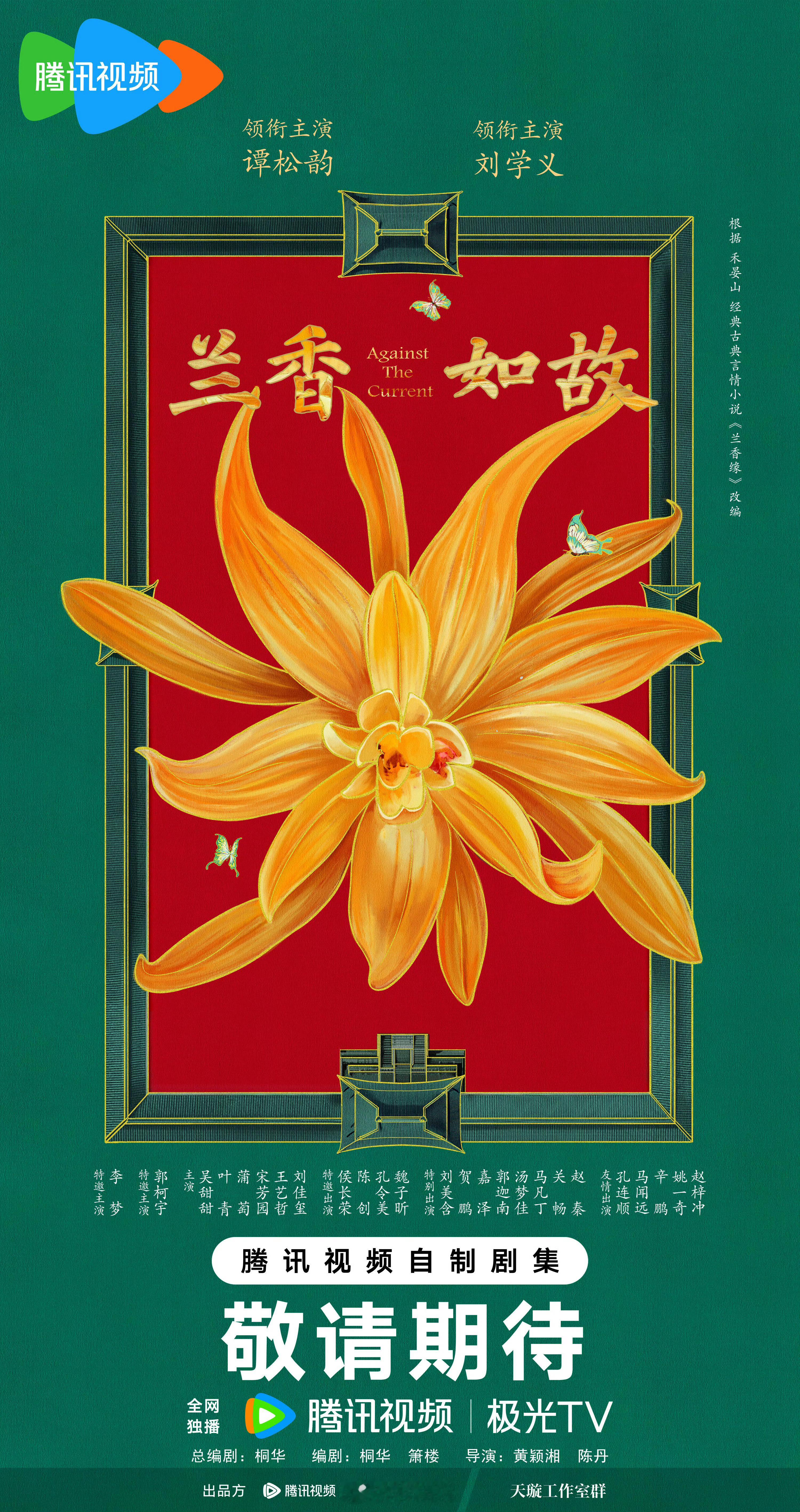 兰香如故官宣兰香如故 领衔主演：谭松韵领衔主演：刘学义特邀主演：李梦 ​​​