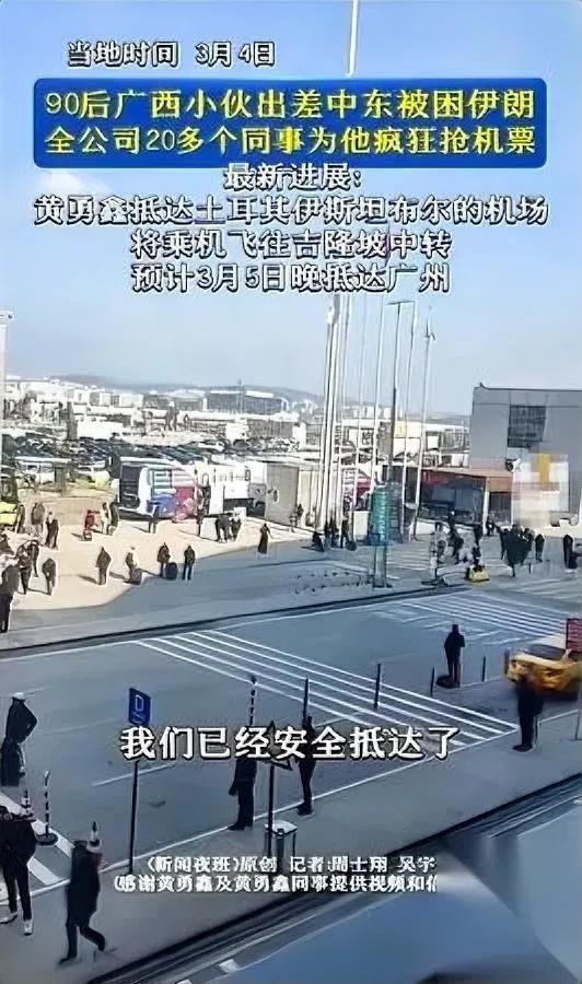 出差伊朗遇冲突

广西小伙懵了

结果同事们干了件“疯事”

28岁的黄勇鑫是广