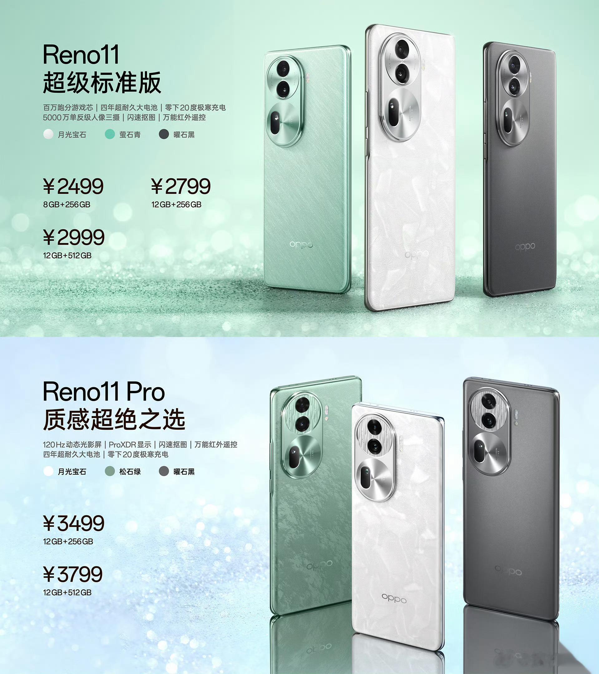 OPPO Reno11 系列发布，标准版2499元起，Pro 版3499元起，这