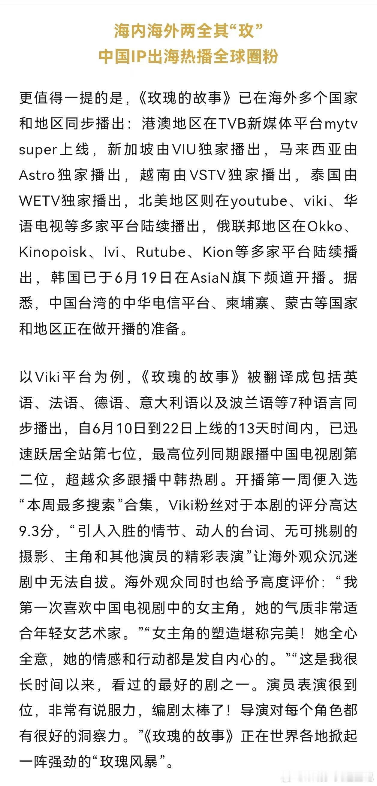#国产剧出海新趋势# 国产剧越来越棒啦！《半熟男女》《玫瑰的故事》在海外也超火，