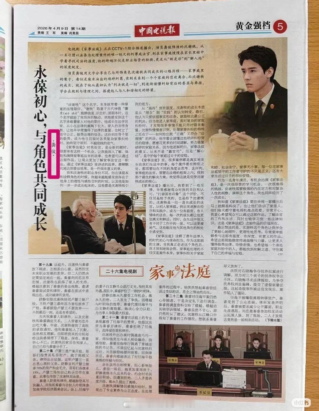 龚俊在《中国电视报》撰文分享《家事法庭》中对角色沈谢秩的理解！好棒👏🏻 