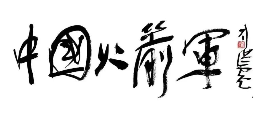 刘洪彪题写的“中国火箭军”，还是有相当水准的。似火箭运行的轨迹在上下起伏波动，又