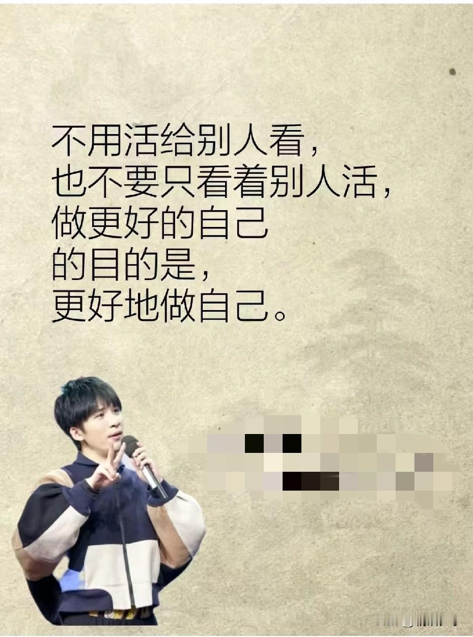 不用活给别人看
也不要只看着别人活
做更好的自己目的是更好的做自己

很多时候我