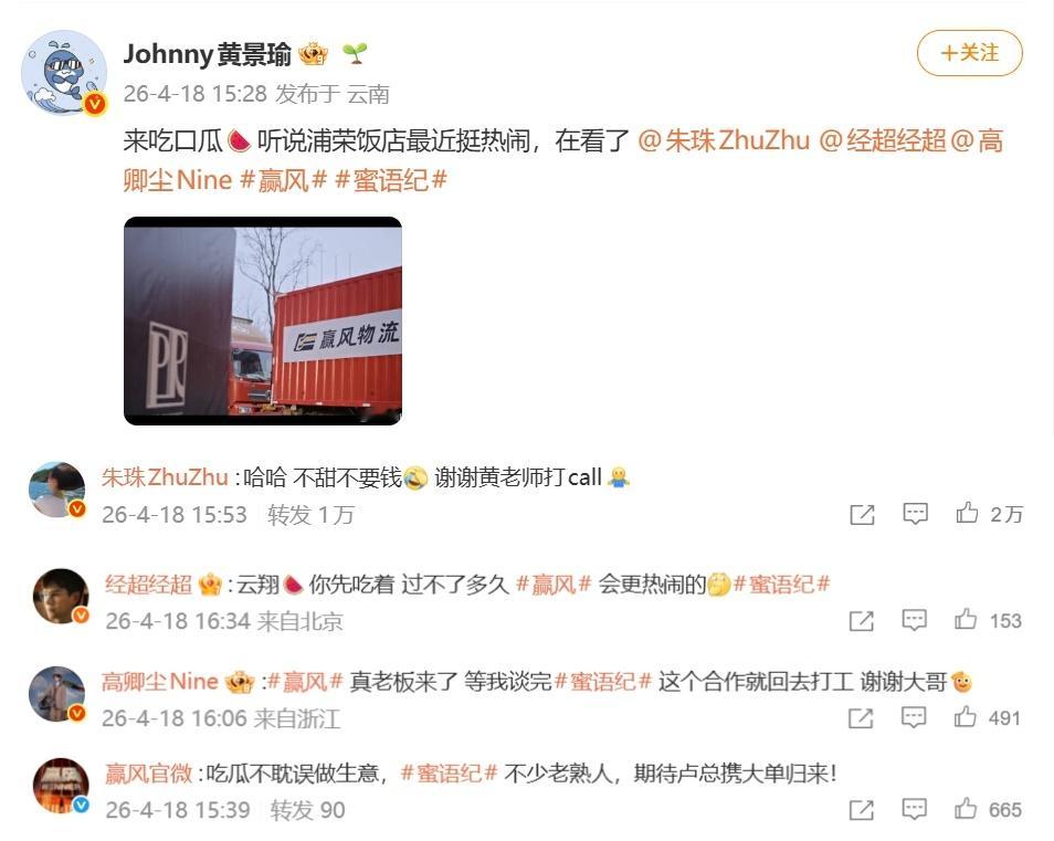 黄景瑜喊话朱珠经超高卿尘在线吃瓜黄景瑜吃瓜速度也太快了吧，新剧还没播就开始联动营