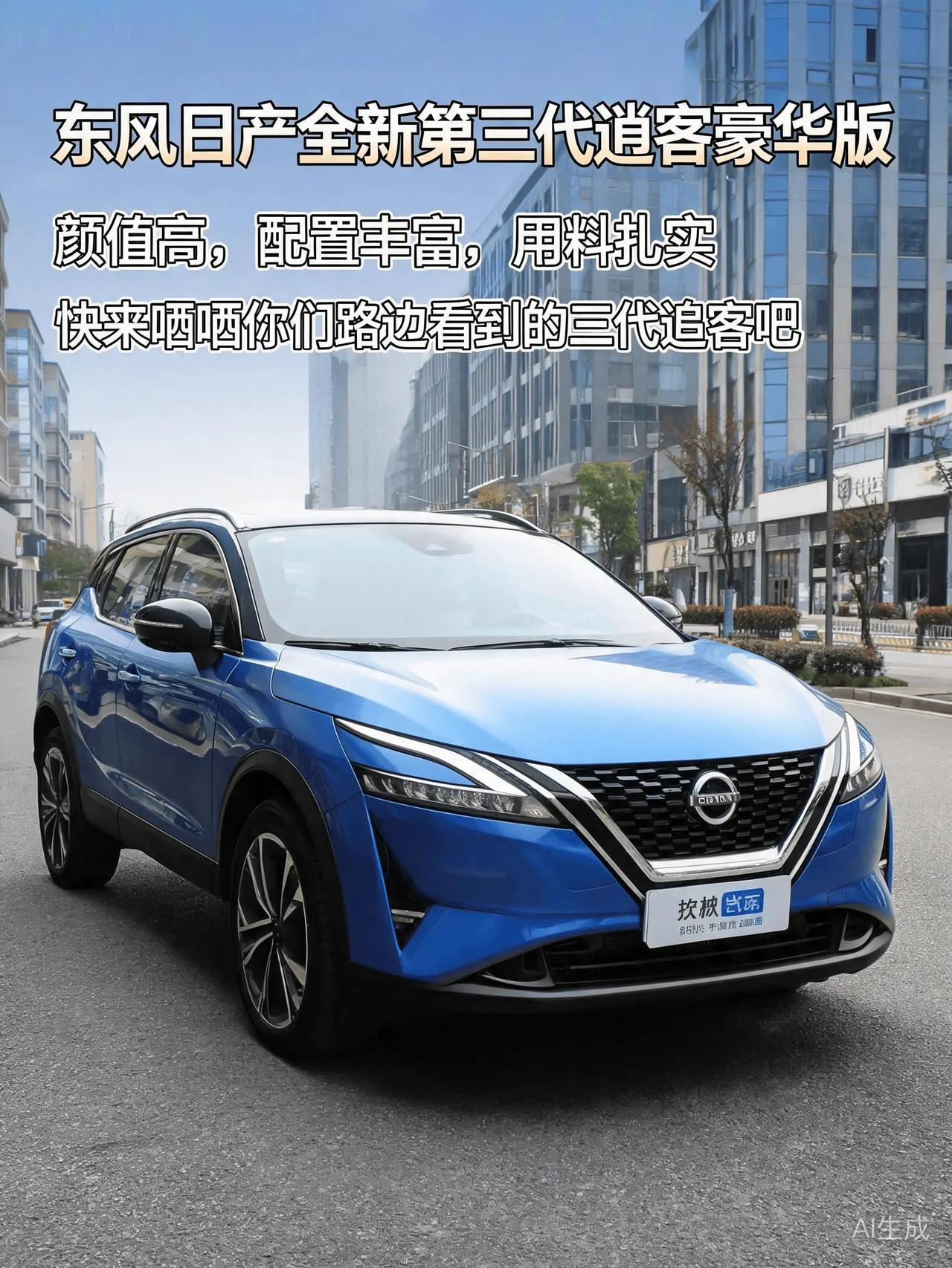 东风日产全新第三代逍客豪华版，颜值高，配置丰富，用料扎实，快来晒晒你们路边看到的
