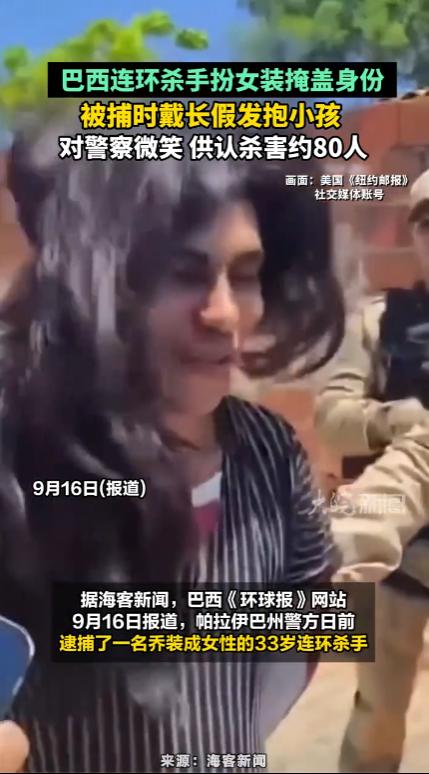 巴西帕拉伊巴州，警方成功抓获一名变态连环杀手。这名33岁男子，为了躲避警方追捕，