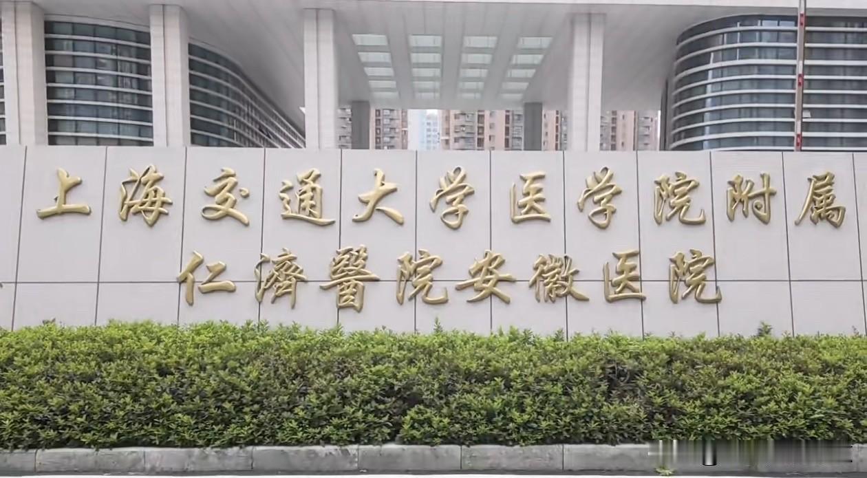 上海仁济医院安徽医院试运行
2026年8月31日，上海交通大学医学院附属仁济医院
