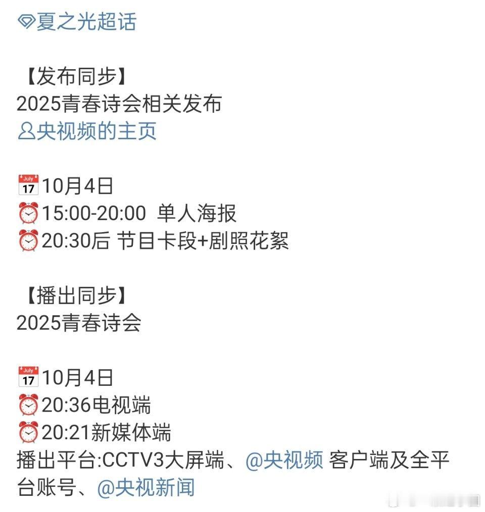 夏之光 央视2025青春诗会明天发布物料！！ ​​​