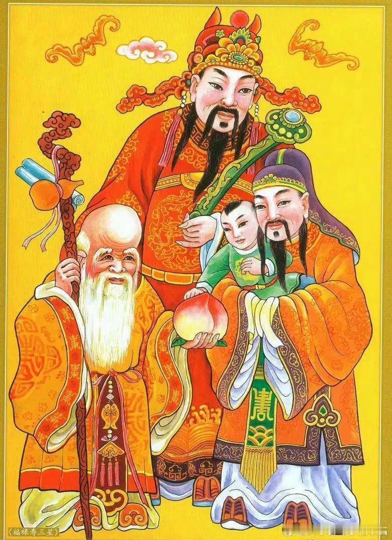 福禄寿三神来报喜，吉气通门户，转走，无人而不福。 ​​​​
