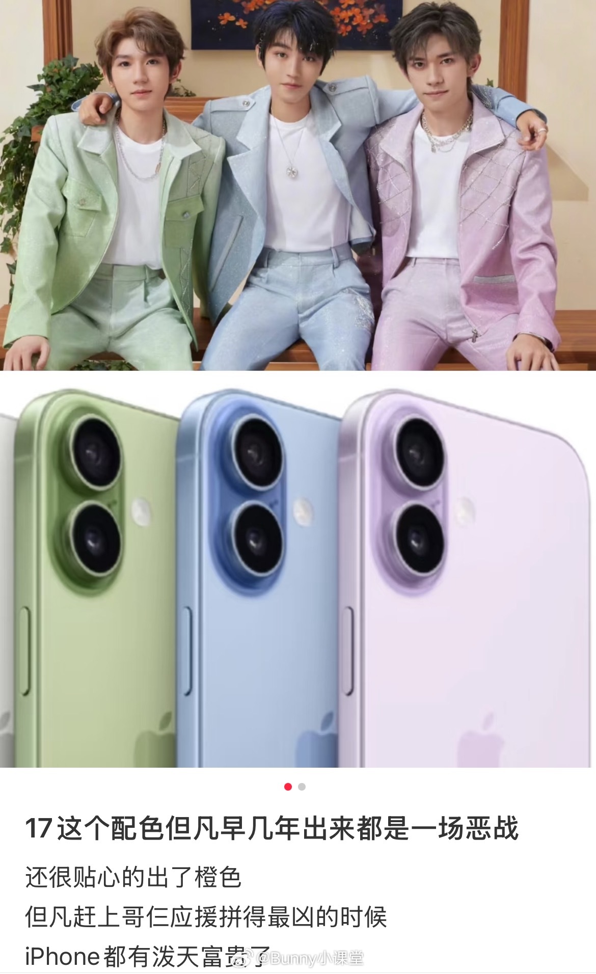 iPhone17这配色但凡早几年出来都是一场恶战，集齐TFBOYS应援色，也是蹭