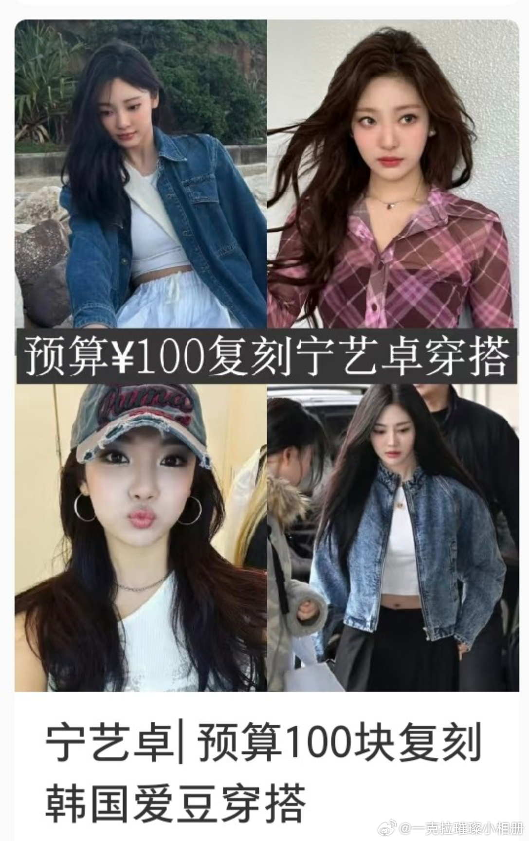 【一克拉】救命宁艺卓怎么穿这么便宜的衣服 ​​​