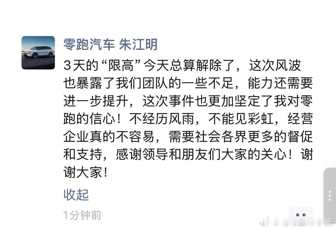 零跑汽车被列为失信被执行人引发关注，对此零跑发布了声明。朱总也发了个朋友圈回应：