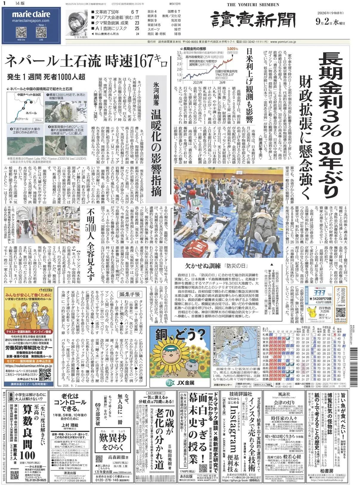 《读卖新闻》头版报道称，购买房子或汽车时的贷款利率以及存款利息会受到影响的长期利