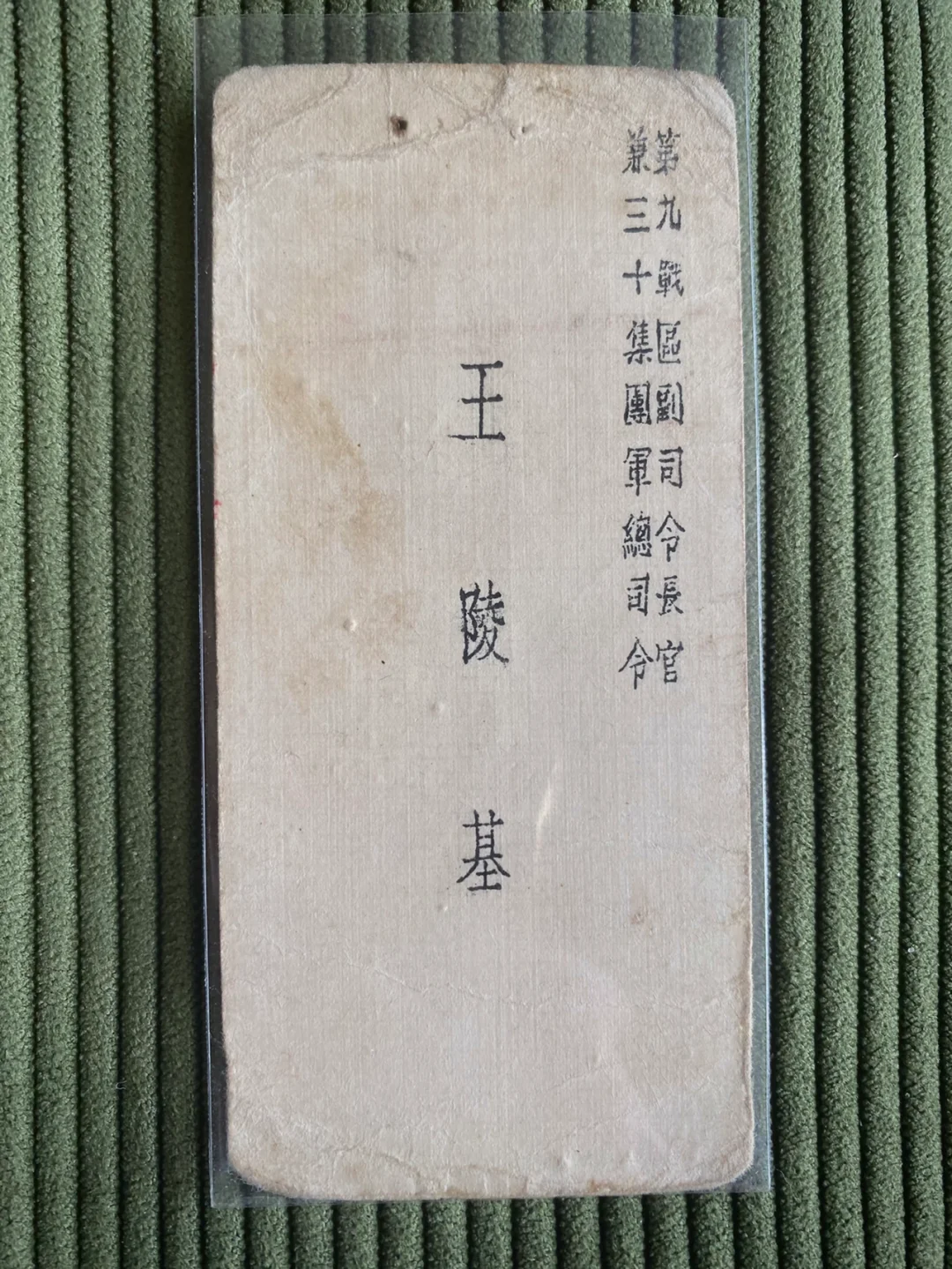 川军将领王陵基的名片！