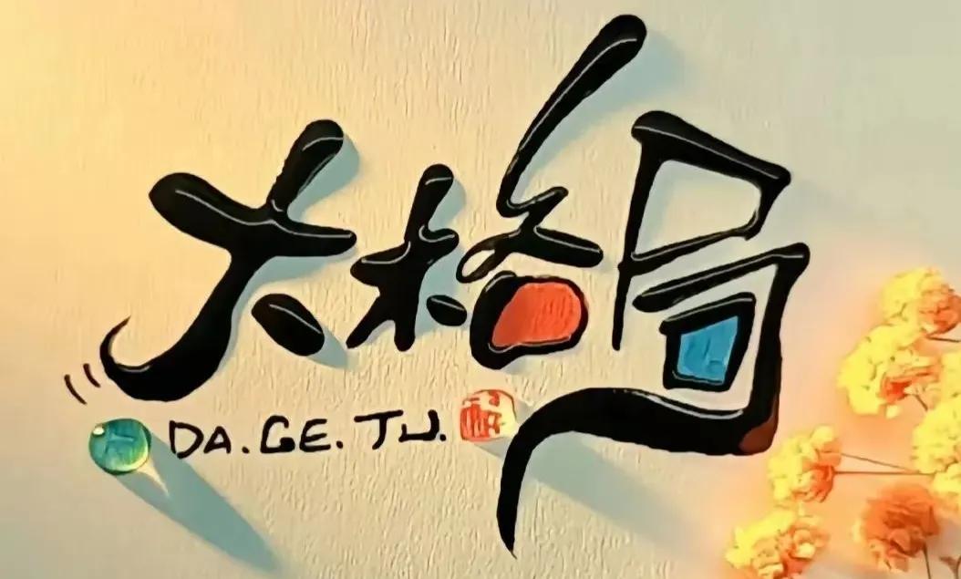 非常欣赏的一段话

遇事，
从自己身上找问题，一想就通；
从别人身上找原因，一想