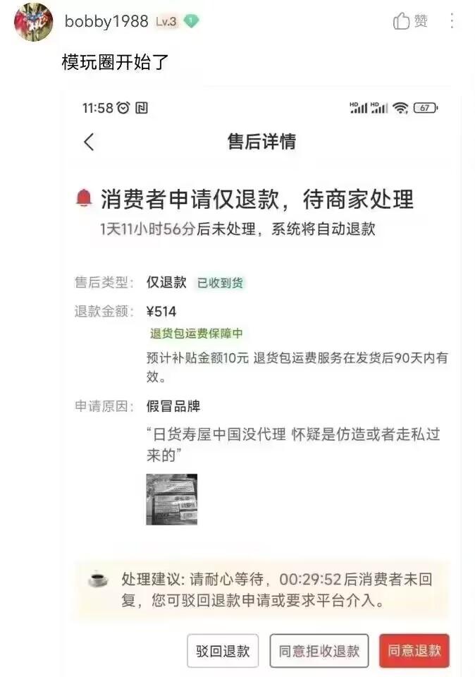 继拼多多大学生《生化4》恶意退款成功后，模玩圈也出现模仿的了，以走私为理由申请仅