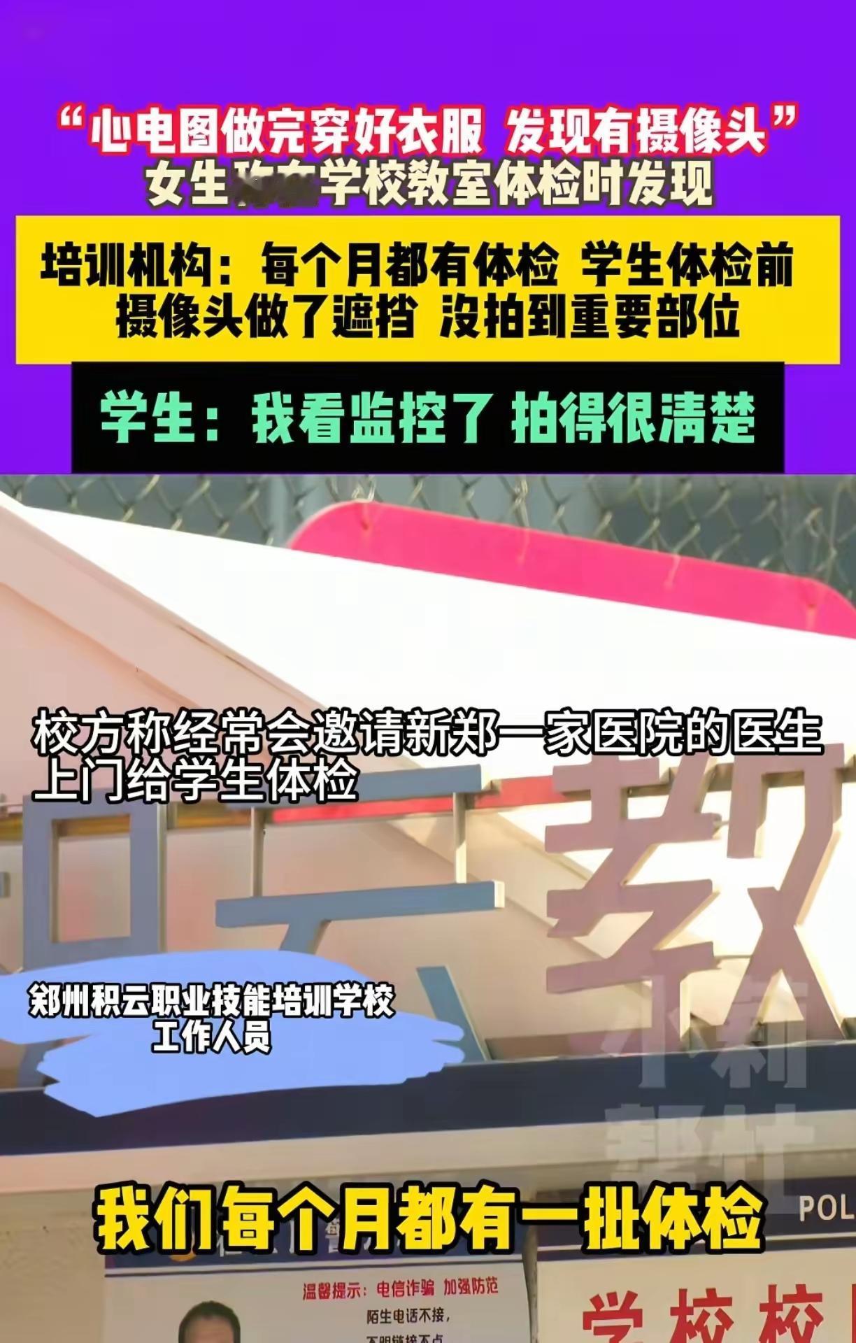 郑州学校安排体检，学生却报警称“在体检过程中，做心电图时发现摄像头并未完全遮挡，