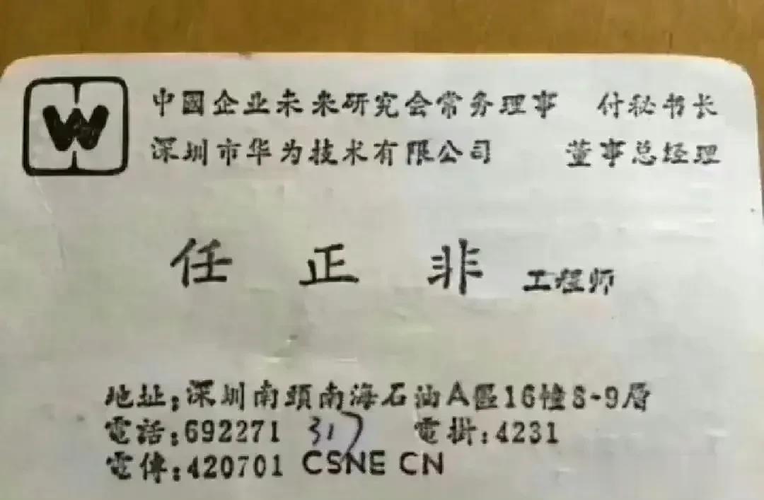 任正非早年的名片，确实够简朴，工程师的名头俨然更得他心。难怪华为会起飞！ ​​​