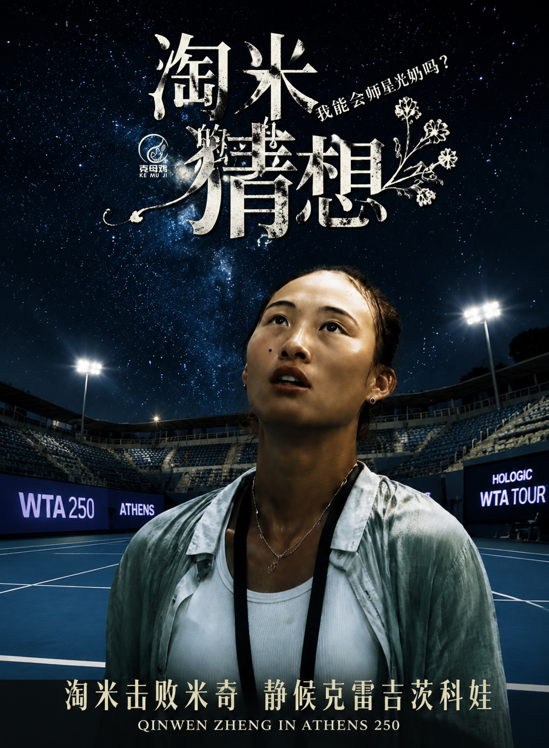 雅典赛第二轮，郑钦文6-4/6-1击败资格赛选手米契奇，本赛季复出后首进巡回赛八