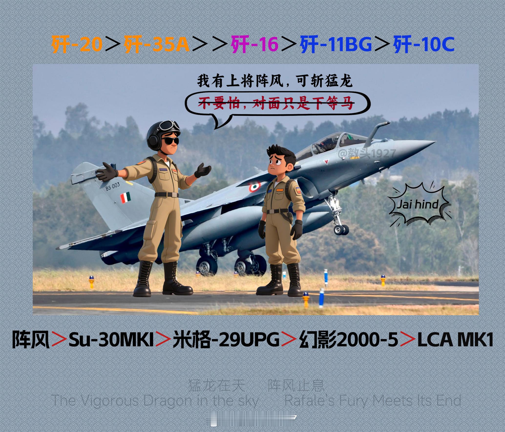 一切都衔接起来了光辉：我打歼-20？印度阵风战斗机残骸视频meme[超话] ​​