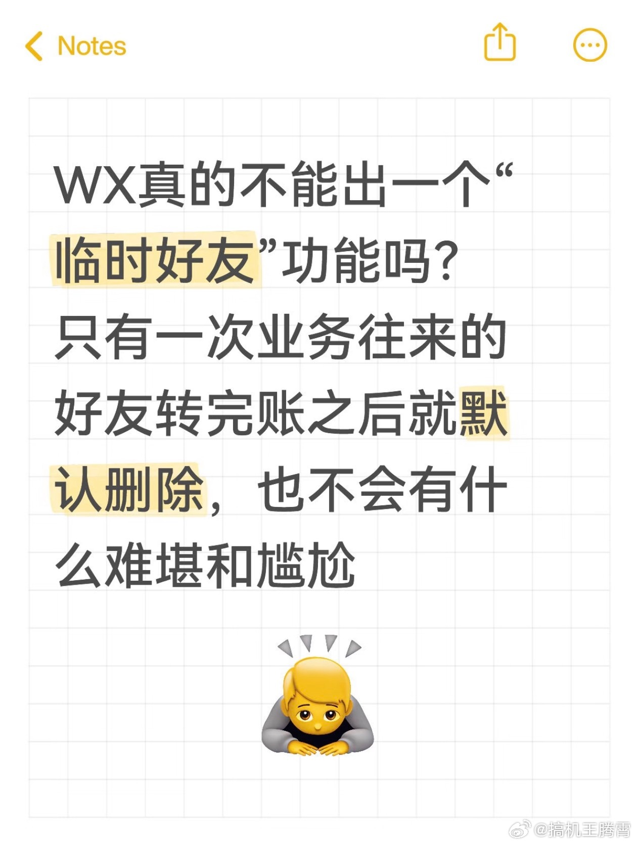 微信能不能出一个临时好友功能我觉得可以有，例如每次让商家开发票的时候总让我加微信