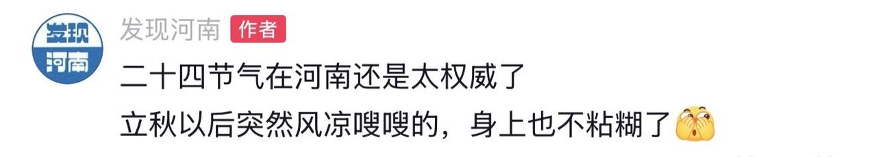 立了秋 凉嗖嗖 河南在二十四节气这方面还是太权威了！这几天突然就凉快了，风也不热