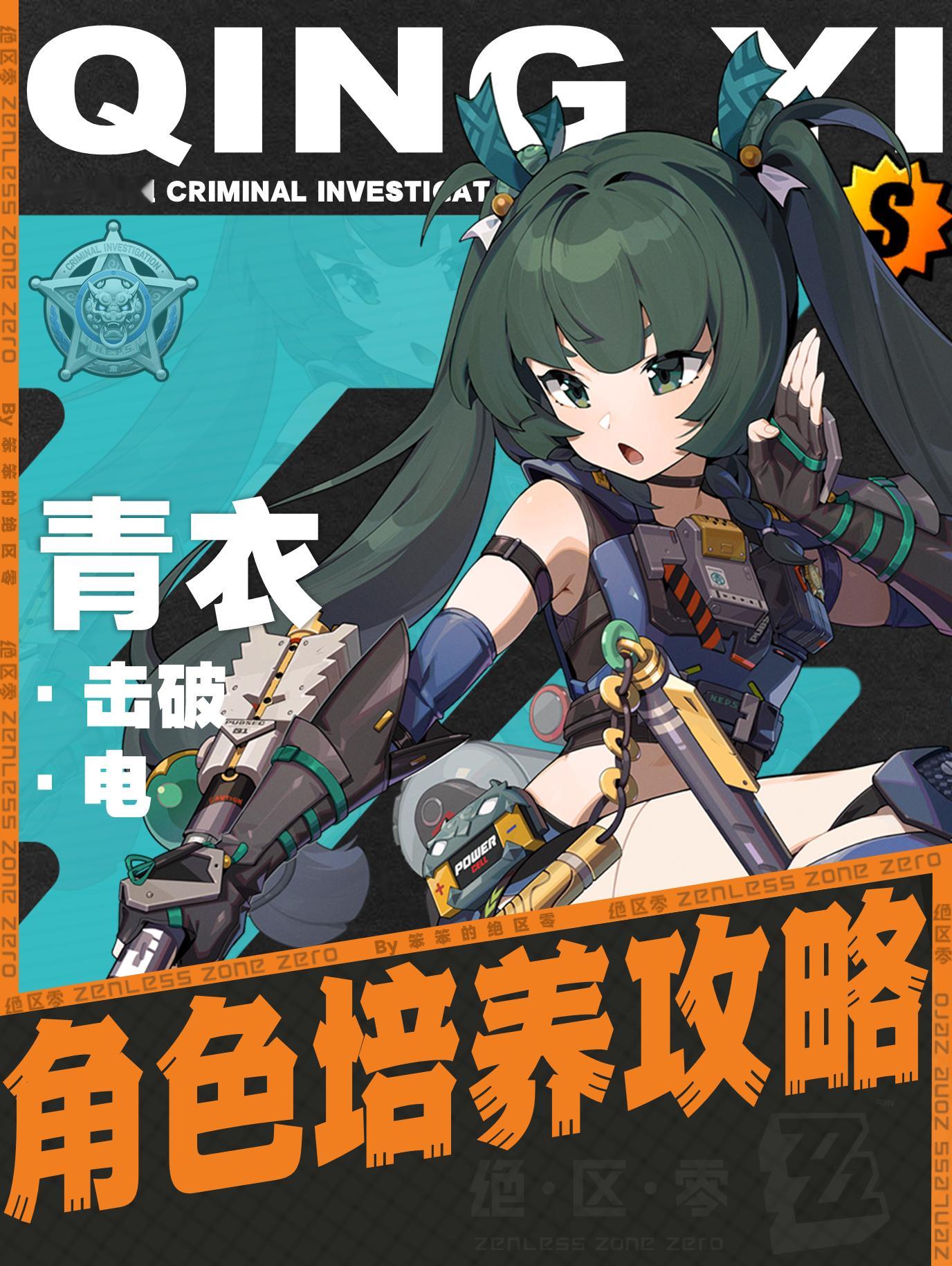 #绝区零[超话]##被青衣电到了##绝区零攻略##绝区零1.1# 🐱大家好，我