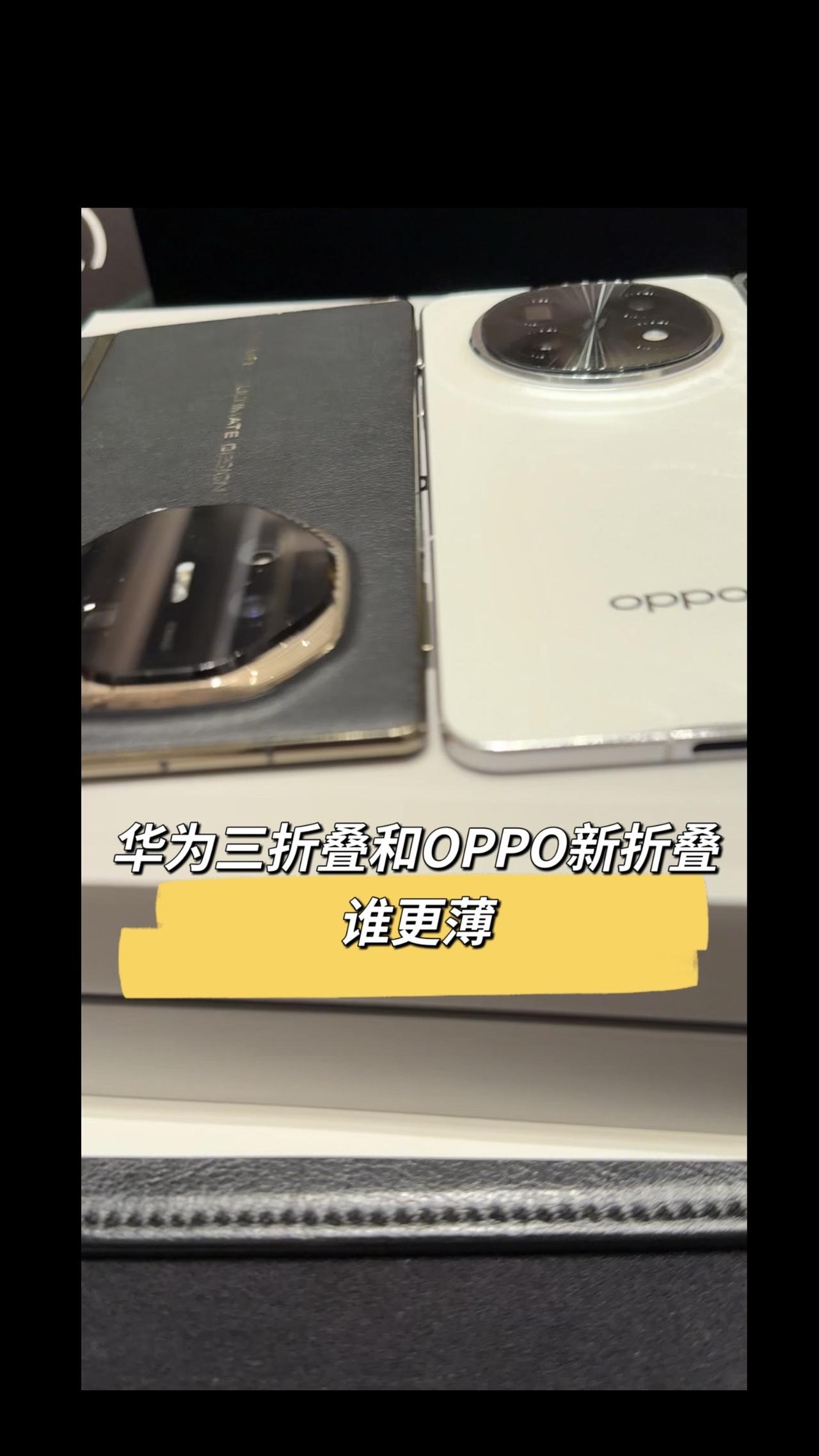 华为三折叠和OPPO新折叠谁更薄