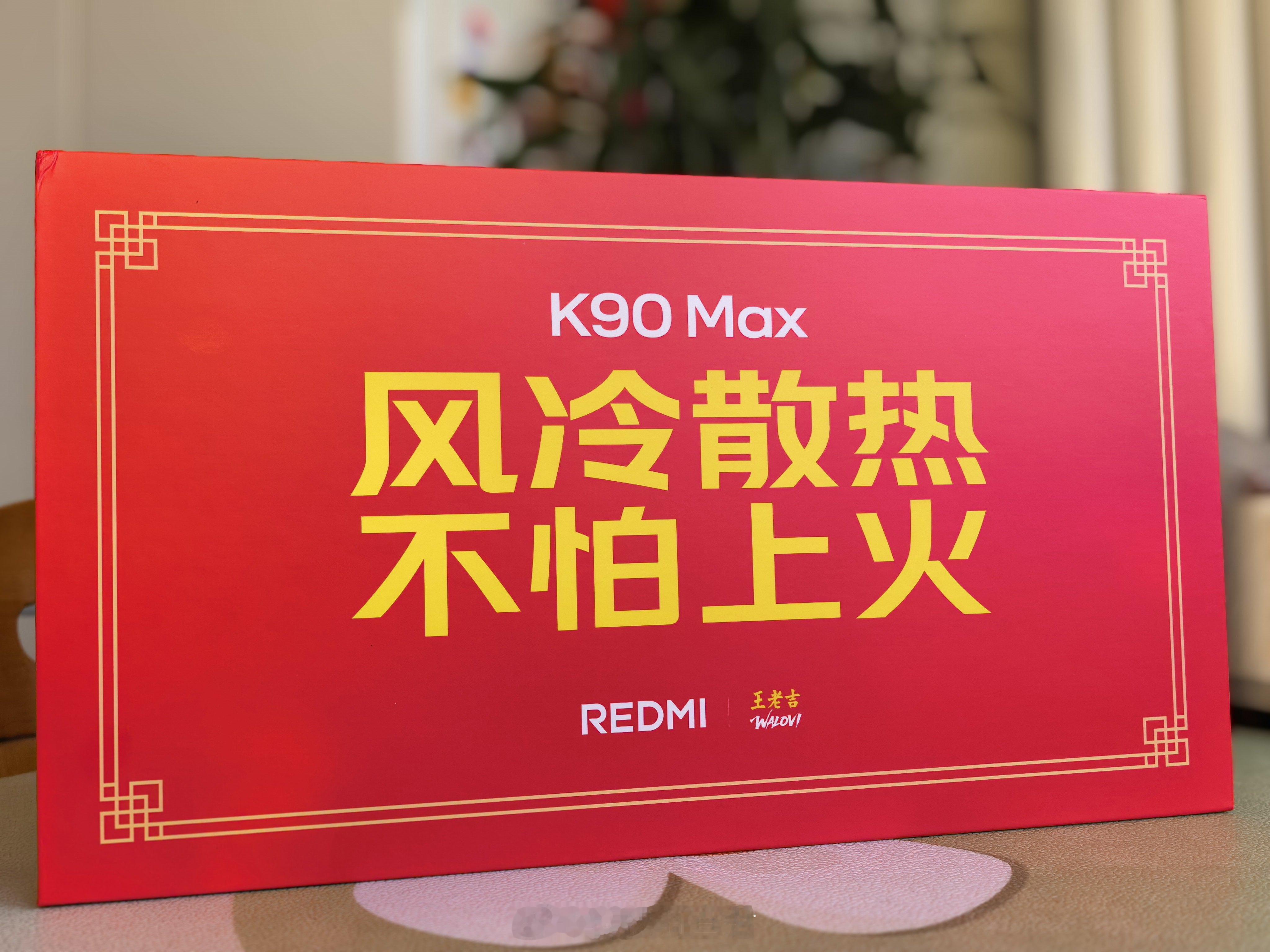 K90Max最强风冷散热 REDMI K90 Max邀请函有意思知道我爱喝王老吉