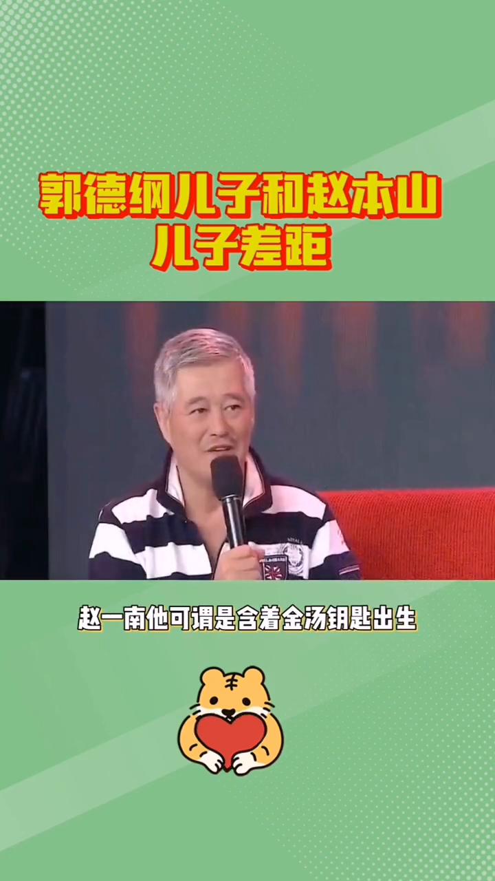 郭德纲儿子和赵本山儿子差距。
同样都是喜二代，没想到郭德纲儿子和赵本山儿子的差距